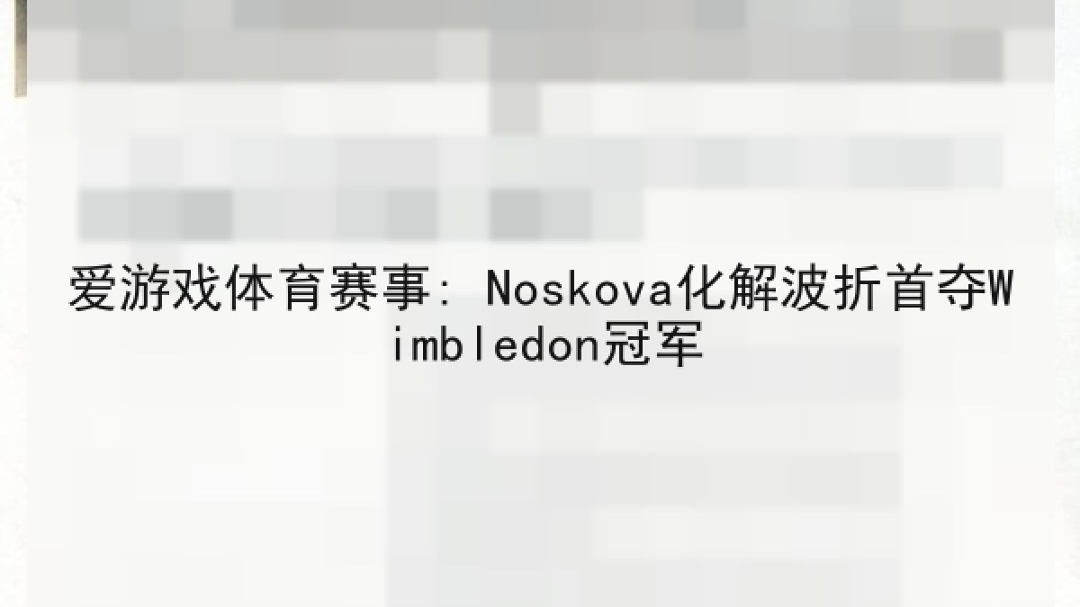 爱游戏体育赛事: Noskova化解波折首夺Wimbledon冠军