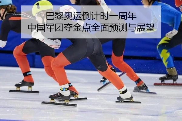 ba-li-ao-yun-dao-ji-shi-yi-zhou-nian-zhong-guo-jun-tuan-duo-jin-dian-quan-mian-yu-ce-yu-zhan-wang-3-171.jpg
