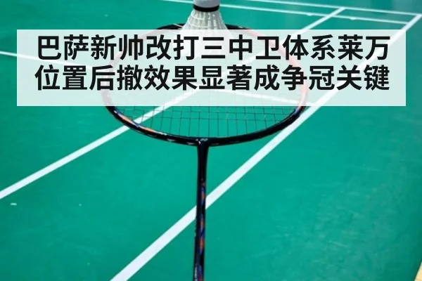 巴萨新帅改打三中卫体系莱万位置后撤效果显著成争冠关键