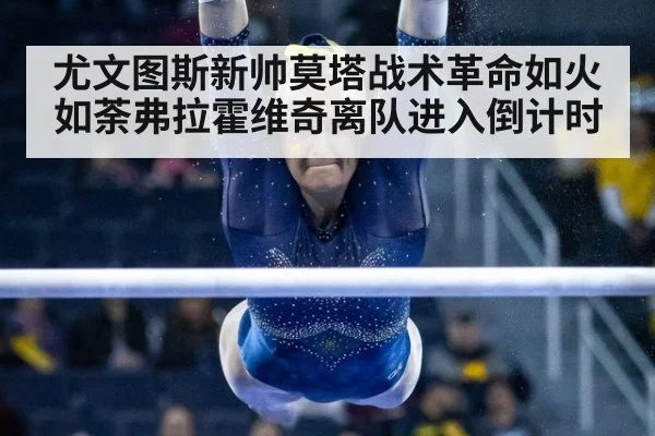 尤文图斯新帅莫塔战术革命如火如荼弗拉霍维奇离队进入倒计时