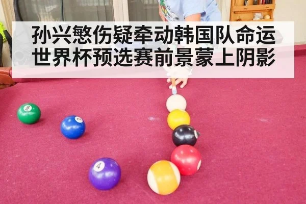 孙兴慜伤疑牵动韩国队命运 世界杯预选赛前景蒙上阴影